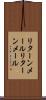 リターンメール Scroll