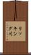リッキング川 Scroll