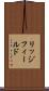 リッジフィールド Scroll