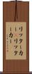 リッターカー(P) Scroll