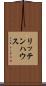 リッテンハウス Scroll