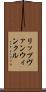 リップヴァンウィンクル Scroll