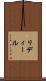 リディール Scroll
