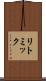 リトミック Scroll