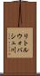 リトルウォバシュ川 Scroll