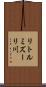 リトルミズーリ川 Scroll