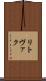 リトヴァク Scroll