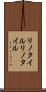 リノタイル Scroll