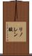 リノレン酸 Scroll