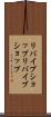 リバイブショップ Scroll