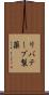 リバテープ製薬 Scroll