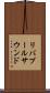 リバプールサウンド Scroll