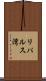 リパルス湾 Scroll