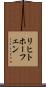 リヒトホーフェン Scroll