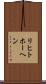 リヒトホーヘン Scroll
