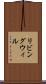 リビング・ウィル Scroll