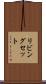 リビングセット Scroll