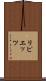 リピエッツ Scroll
