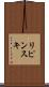 リピンスキ Scroll
