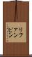リファンピン Scroll