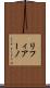 リフィアーノ Scroll