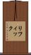リフィック Scroll