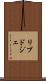 リブドジェ Scroll