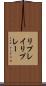 リプレイ Scroll