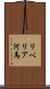 リベリア河馬 Scroll