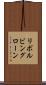 リボルビングローン Scroll