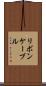 リボン・ケーブル Scroll