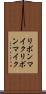 リボンマイク Scroll
