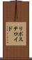リポステロイド Scroll