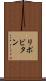 リポビタン Scroll