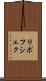 リポフシェク Scroll