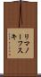リマノーフスキ Scroll
