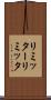 リミッター Scroll