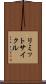 リミットサイクル Scroll