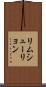 リムシューリョン Scroll