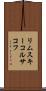 リムスキーコルサコフ Scroll
