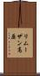 リムーザン高原 Scroll