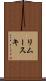 リムースキ Scroll