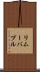 リムーバブル Scroll