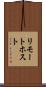 リモート・ホスト Scroll