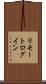 リモート・ログイン Scroll