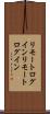 リモートログイン Scroll