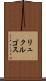 リュクルゴス Scroll
