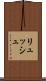 リュッシュ Scroll