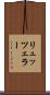 リュッツェラー Scroll