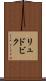 リュドビク Scroll